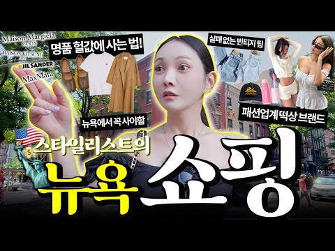 뉴욕에 싼 데가 없다고??❌스타일리스트가 '진짜' 쇼핑하는 법[🇺🇸뉴욕에서 7일 살기]