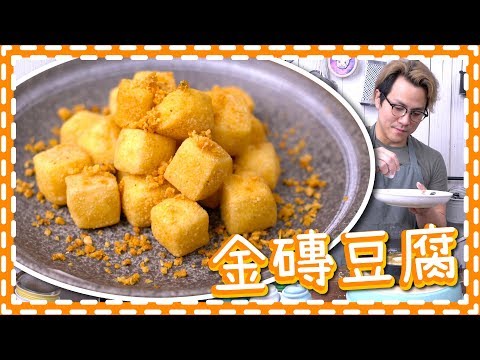 【簡單小食】金磚豆腐 | $10成本賺到笑 [Eng Sub]