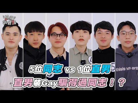 【5位同志vs 1位直男直男裝gay騙得過同志！？】| @howxiangyao