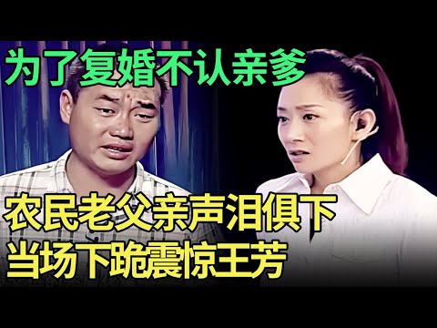 怂包儿子为复婚断绝父子关系，农民父亲泪洒现场泣不成声，当场下跪震惊王芳【王芳王为念调解】