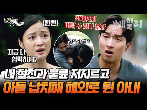 황당 그자체;; 불륜 저지른 아내가 10억을 요구하더니 아들 납치해 해외로 튀었다?! | 탐정들의 영업비밀