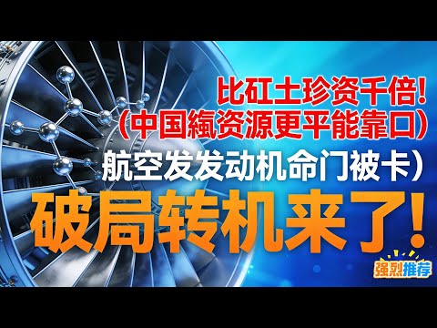 比稀土珍貴千倍！中國錸資源幾乎全靠進口，航空發動機命門被卡？破局轉機來了！#錸 國之重器命門，# 中國 資源安全，# 稀散金屬 技術突破，# 航空發動機 研發，# 無煙資源戰