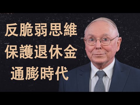查理·蒙格：巴菲特都信的「反脆弱」思維——在通膨時代保護退休金的秘密