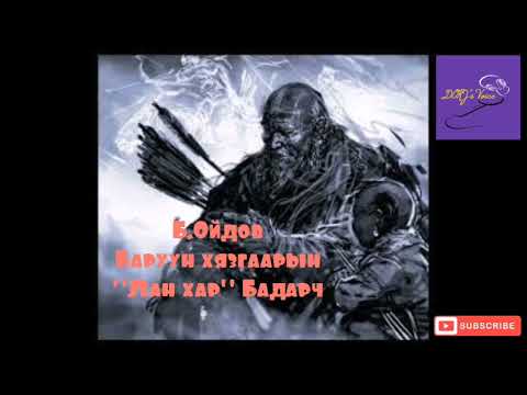 Б.Ойдов-Баруун хязгаарын "Лан хар" Бадарч