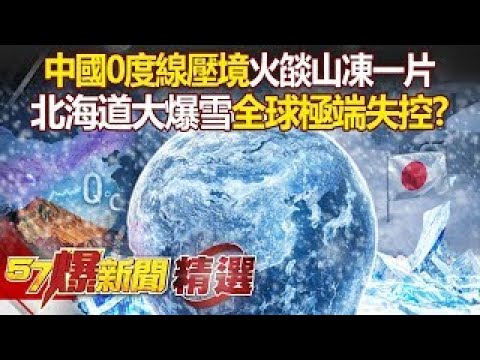 China's 0°C line is freezing cold, while Hokkaido is experiencing massive snowfall?!