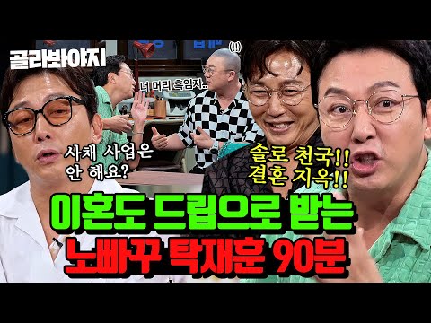 ＂저 이혼했어요!!＂ 드립에 미친 재능 보여주는 노빠꾸 탁재훈 90분｜짠당포｜JTBC 230613 방송 외