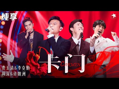 “勤深深”互动太可爱!费玉清 李克勤 周深 许魏洲《卡门》堪比音乐剧!四人舞台嗨翻天!#我们的歌第一季 Singing With Legends S1 Clip