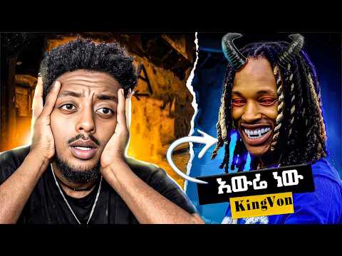 🔴ሁሉም ሚፈራው የ king von ድንቅ እውነተኛ ታሪክ ❗️