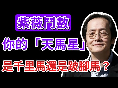 倪海廈：你的「天馬星」是千里馬還是跛腳馬？倪師：命帶「祿馬交馳」者，動中必發！若是「折足馬」，動則破產，十年辛苦歸零！ #倪海廈 #天紀 #紫微斗數 #天馬星 #改運 #財運 #祿馬交馳 #投資理財