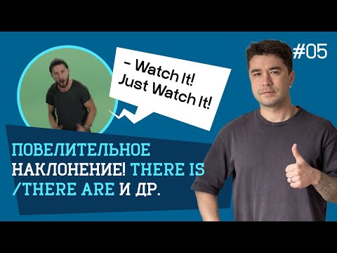 Повелительное наклонение, конструкция There is / There are и отрицательные вопросы | XY English