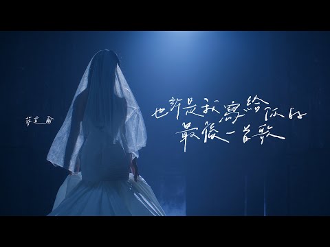 菲道尔 Firdhaus - 也許是我寫給你的最後一首歌（Official Music Video)