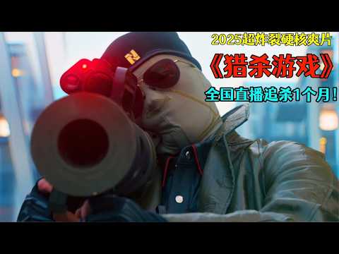 2025最新R級硬核動作爽片《獵殺遊戲》，被全國直播追殺1個月！不死就能獲得10億美金，實現一夜暴富！
