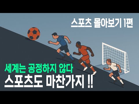 스포츠는 왜 나라마다 다를까? 스포츠에 숨겨진 세계의 민낯 - 스포츠 몰아보기 1편