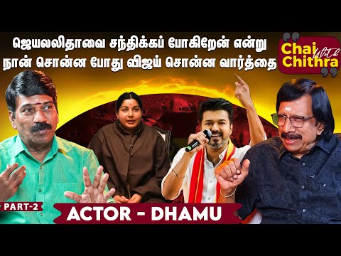 முதல் படத்திலேயே விஜய்க்கும் அவரது அப்பாவுக்கும் சண்டை - Actor Dhamu | Chai with Chithra | Part 2