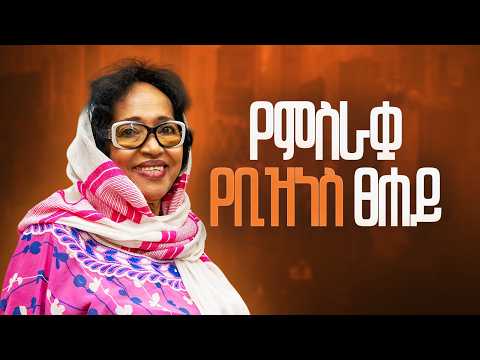 አልችልም ማለትን አላውቅም - Hadia M. Gonji -  S13 Ep152