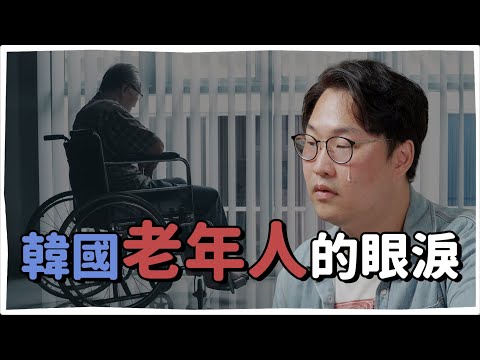 韓國老年人口和貧窮率世界第一？韓國老年人的眼淚 | 韓國人為什麼 | 胃酸人