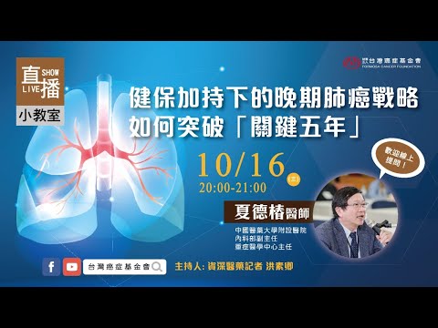 【直播】｜健保加持下的晚期肺癌戰略，如何突破「關鍵五年」