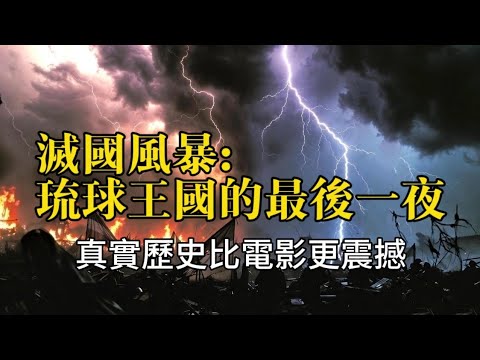 【東瀛鏡鑒·中日歷史對話】一口氣看懂:日本是如何一夜之間把“琉球”變成了“沖繩”｜決定琉球王國命運的三個男人（總第65期）