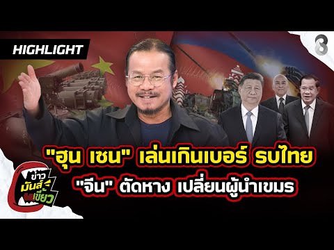 China cuts ties with Hun Sen, overstepping its boundaries, while Thailand pushes for a new Cambod...