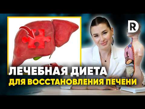 Лечебная диета для ВОССТАНОВЛЕНИЯ ПЕЧЕНИ. Что есть чтобы почистить печень