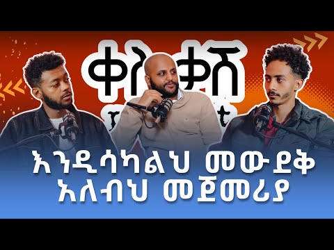 Forex Trading scam ነዉ ?? | ቀስቃሽ ፖድካስት | SEASON 2 | EPISODE 07