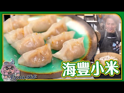 【煙韌外皮】海豐小米 🥟 特色小食｜晶瑩剔透豬肉餃｜自製大地魚粉🐟｜Mini Dumplings