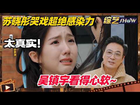 《🏆演员请就位S3》苏晓彤爆发式哭戏 超真实还原情侣吵架感染全场!吴镇宇都看得心软!#演员请就位s3 #演员请就位 #苏晓彤 #综艺show