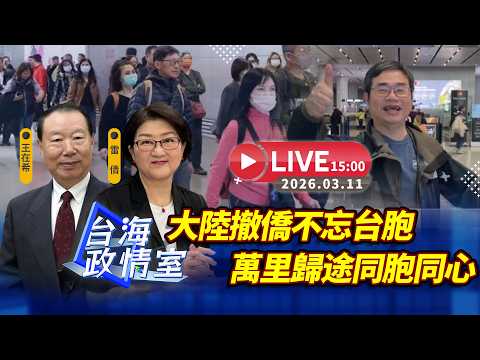 【台海政情室】FT.【王在希X雷倩】 大陸撤僑不忘台胞  萬里歸途同胞同心