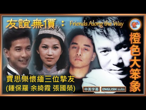 Louie追憶亡友，他賺到第一桶金後送了什麼給自己，賈思樂的命運觀