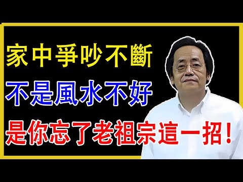 家中爭吵不斷，不是風水不好，是你忘了老祖宗這一招