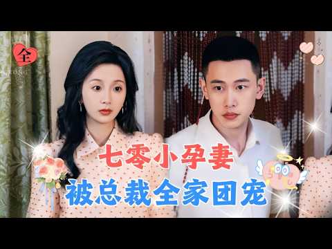 一睁眼穿成小说里总裁的恶毒前妻，为了改变凄惨结局一改往日风格，直接将温柔帅气的总裁老公撩的神魂颠倒！[MULTI SUB | FULL] #MiniDrama