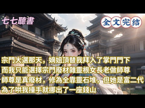 宗門大選那天，嫡姐頂替我拜入了掌門門下，而我只能選擇宗門廢材雜靈根女長老做師尊，師尊是真廢材，修為全靠靈石堆，但她是富二代，為了哄我擡手就挪出了一座錢山