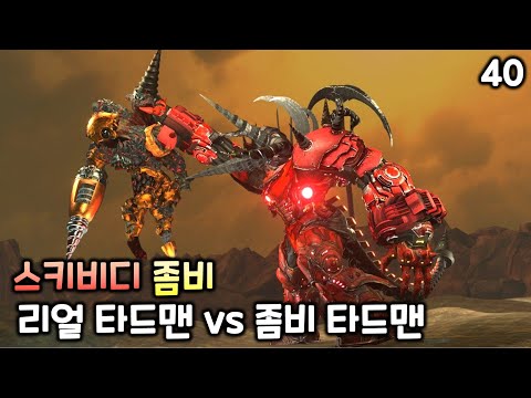 스키비디 좀비 40화 '업타드 vs 좀타드'