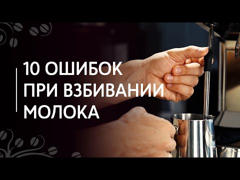 Top 10 mistakes when frothing milk
