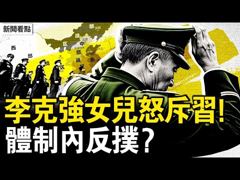 李克強女兒的信，直呼習近平暴君 ; 軍辦主任換人？五大戰區停擺？習護不住死黨，李干傑被架空；【新聞看點 李沐陽7.2】
