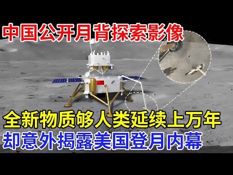 美国恨到牙痒痒，中国公开月背探索影像，全新物质一克够人类延续上万年，怎料意外揭露美国登月内幕【创新中国】科技前沿