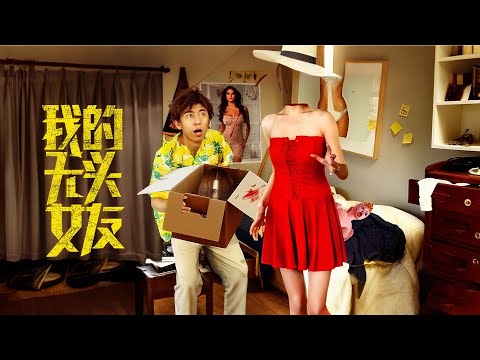 【奇幻爱情电影】《我的无头女友》| 我的女友没有头？！阴阳相隔的禁忌之恋能有结局吗｜奇幻爱情惊悚片