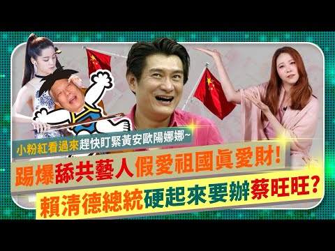 🦶踢爆黃安歐陽娜娜！【舔共藝人假愛祖國真愛財？】小粉紅震驚😱被騙？那些戲子竟不是中國人？賴清德總統硬起來，蔡旺旺挫咧蛋？不只啦啦隊李多慧李珠珢，韓國藝人搶愛台灣，連Twice都要來的國際政經209