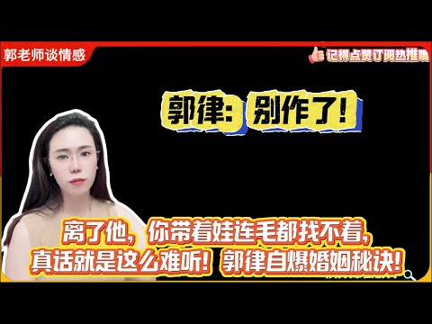 郭律:别作了!离了他,你带着娃连毛都找不着,真话就是这么难听!郭律自爆婚姻秘诀!郭延娇婚恋咨询