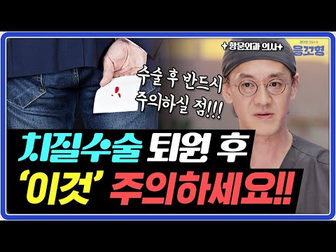 치질 수술을 하면 항문에서 벌어지는 일들 | 관리법과 항문에서 고슴도치가 나온다고 느껴지는 이유