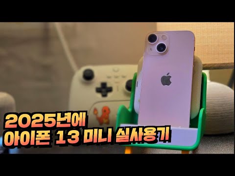 2025년 아이폰13 미니 아직도 쓸만할까? 일주일 실사용해봄