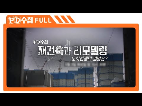 [Full] 재건축과 리모델링_MBC 2022년 5월 3일 방송