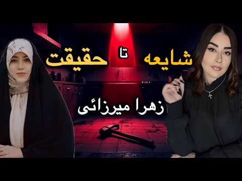 ❌پرونده جنایی زهرا میرزایی کارشناسی که پوشش و گرایشش حواشی زیادی داشت❌