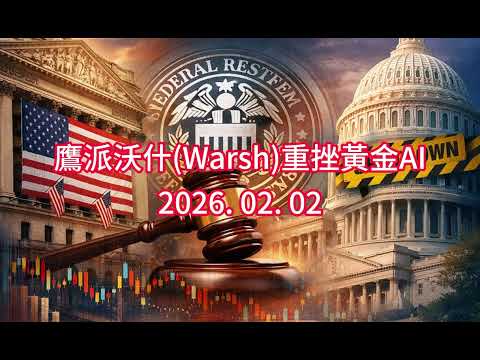 鷹派沃什 (Warsh) 重挫黃金AI