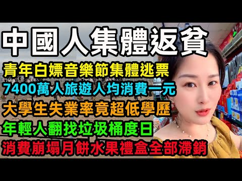 中國人集體返貧，青年白嫖音樂節集體逃票，7400萬人旅遊人均消費一元，大學生失業率竟超低學歷，年輕人翻找垃圾桶度日，消費崩塌月餅水果禮盒全部滯銷#中国经济 #消费降级 #失业潮