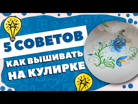 5 СОВЕТОВ - КАК ВЫШИВАТЬ НА КУЛИРКЕ 🌟