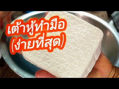 วิธีทำเต้าหู้แบบง่ายที่สุด เต้าหู้รสเด็ดรวมในม้วนเดียว(คลิปพาทำเต้าหู้ทานเอง)