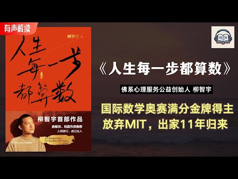 独家解读《人生每一步都算数》柳智宇从国际奥数满分到佛门出家的人生智慧