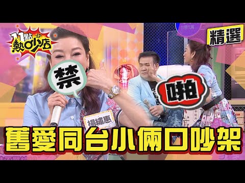 【精選】楊繡惠短命戀情真切了？白雲呆看張家瑋講故事引起她吃醋？！ 11點熱吵店