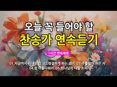 [찬송가 매일 1시간 연속듣기] 오늘 꼭 들어야 할 찬송가 연속듣기_광고없는찬송가, 찬송가베스트, 찬송, 찬송가 연속 듣기, 은혜찬송, 찬송가, 찬송가 연속 듣기 광고없음